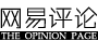 网易评论